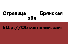  - Страница 1555 . Брянская обл.